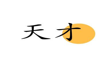天才在左疯子读后感8篇