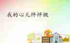我的心儿怦怦跳作文600字7篇