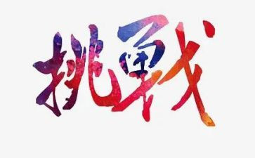 教师的挑战读书心得6篇