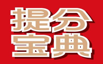 学生提分心得体会8篇