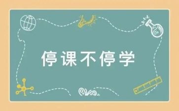 停课不停学心得体会作文6篇