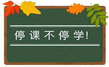 2023疫情停课不停学心得体会6篇
