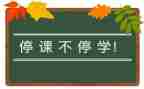 2023疫情停课不停学心得体会6篇