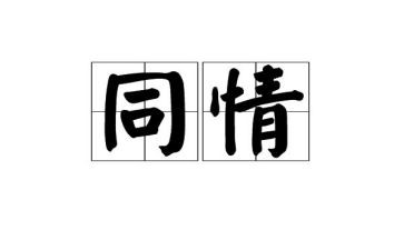 同情感心得体会5篇