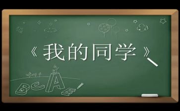 来了新同学作文优秀8篇
