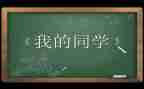 洽同学少年读后感优质6篇