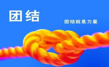 团结讲话稿优质7篇