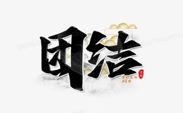团结有关的演讲稿8篇