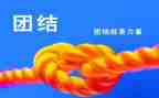 团结讲话稿优质7篇