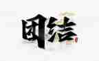 团结有关的演讲稿8篇
