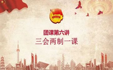 大学团课心得5篇