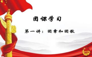 5.4团课心得体会5篇