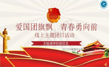 清明团日活动总结5篇