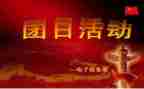 团日主题活动心得5篇