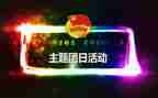 教师团日活动总结6篇