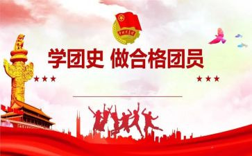 2024团史心得体会200字5篇