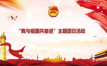 大学团日课心得体会6篇