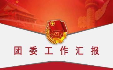 2023秋团委工作计划6篇