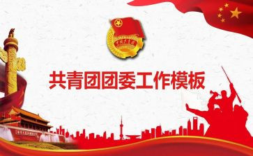 2023秋团委工作计划最新7篇