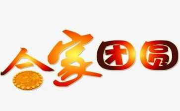 团圆作文600字作文优秀7篇