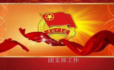 大学想竞选团支书的演讲稿参考8篇