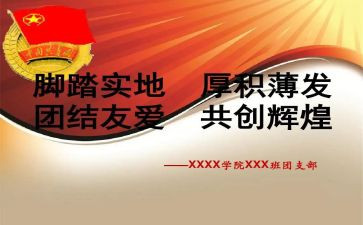 支部团支部工作计划最新7篇