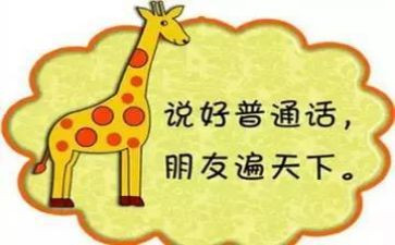 小学推普周演讲稿6篇