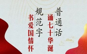 推普普通话演讲稿5篇