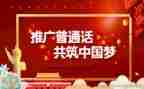 推普工作总结模板6篇