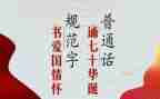 推普普通话演讲稿5篇