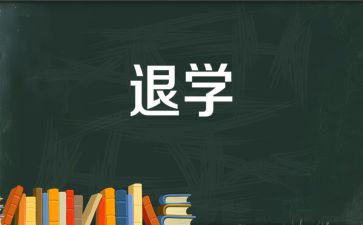 退学团申请书优质7篇
