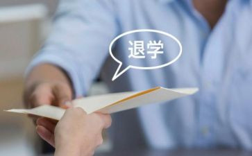 退学班申请书推荐5篇