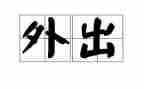 外出英语培训心得体会7篇