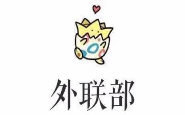 学生会外联的工作总结5篇