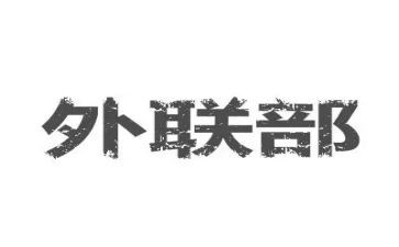 外联工作总结优质5篇