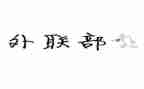 系外联工作计划精选7篇