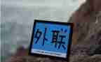 外联委工作总结参考6篇