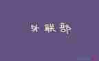外联工作总结6篇