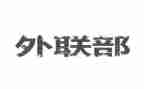 外联工作总结优质5篇