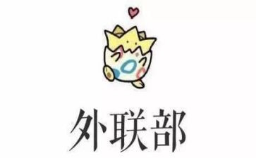 2024年外联部年度工作总结5篇