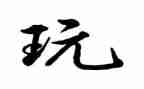 玩具类作文参考6篇