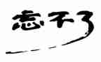 忘不了一件事作文400字7篇