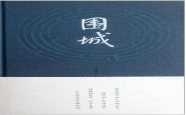 《围城》心得体会800字8篇