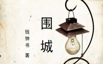 读围城心得体会1000字8篇