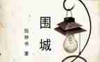 读围城心得体会1000字8篇