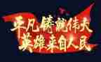 祖国最伟大演讲稿7篇