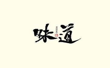 梦的味道作文模板8篇