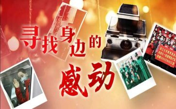 人物素材感动事迹作文6篇