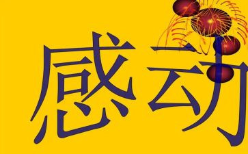 感动类作文800字最新7篇