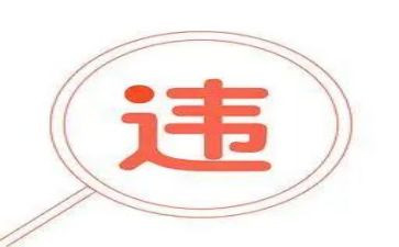 财务违规自查报告8篇